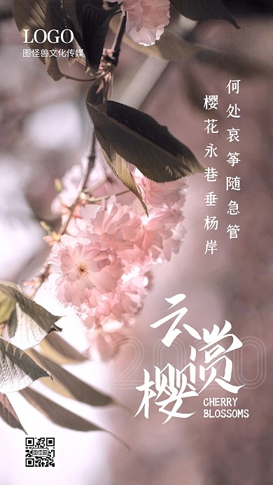 云赏樱在线赏樱花粉色摄影宣传手机海报