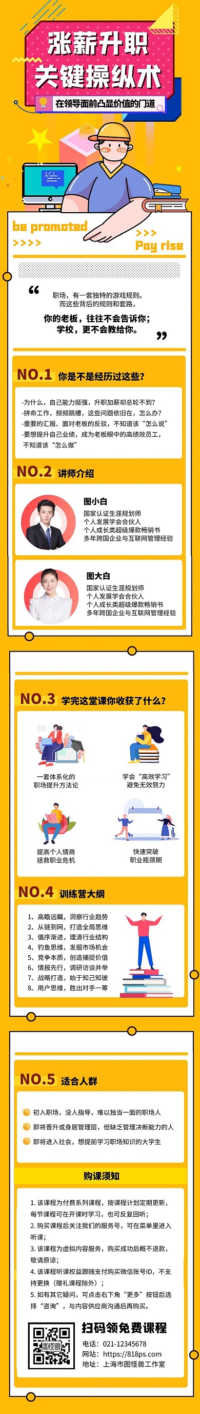 涨薪升职职业技能培训课程详情页