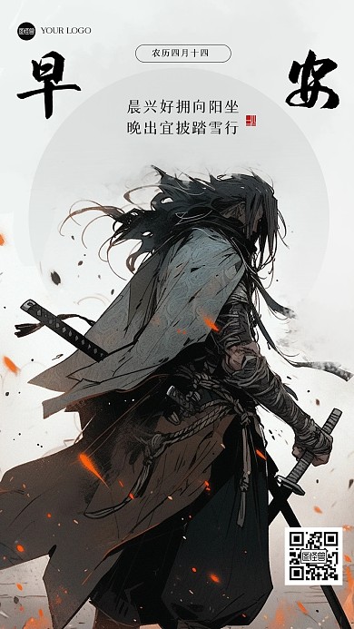 古风大气早安江湖风海报