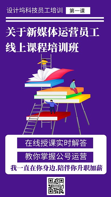 新媒体运营课程培训班创意手机海报