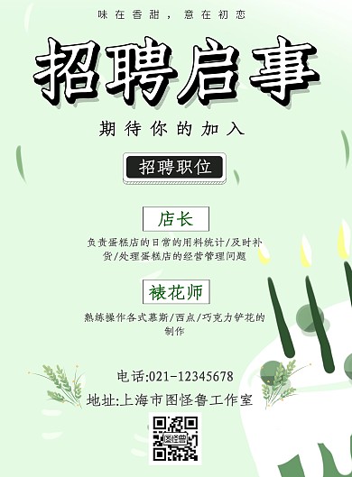 蛋糕店招聘启事绿色简约竖版海报
