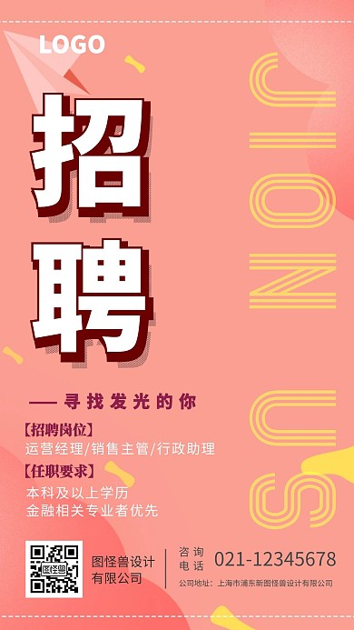 简约几何风广告传媒春季招聘手机海报