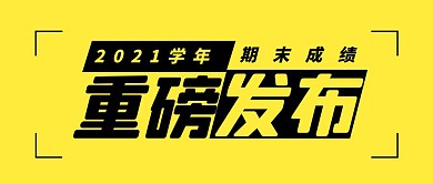 2021期末成绩线条重磅发布黄简约首图