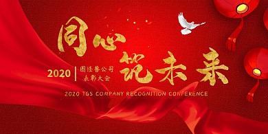 大气红底金字年底表彰大会展板