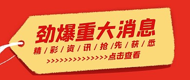 重大消息标签红色简约公众号封面首图