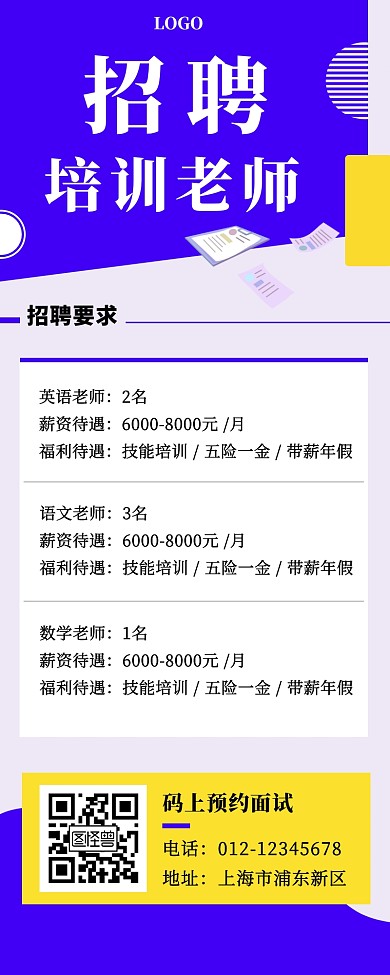 招聘培训老师简约营销长图
