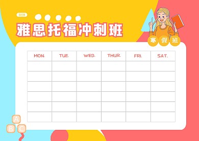 雅思托福课程寒假班教育课程表