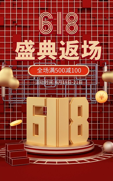 618盛典返场年中大促促销电商海报