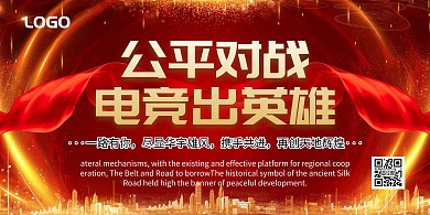 公平对战 电竞出英雄海报