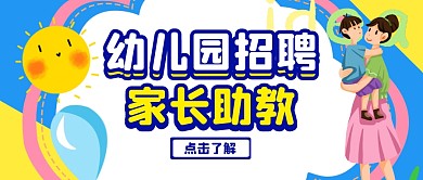 幼儿园招聘助教公众号封面首图