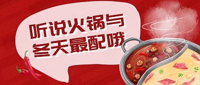 听说火锅和冬天最配哦火锅首图