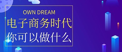 电商时代能做什么公众号封面
