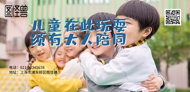 儿童玩耍警告标示海报