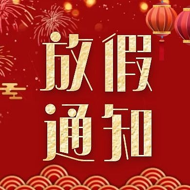 红色中国风元旦放假通知公众号次图