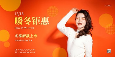 橙色简约风冬季上新宣传海报