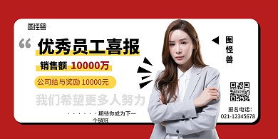 优秀员工喜报横版简约红色横版海报