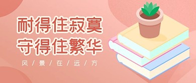 学习教育培训励志公众号封面首图