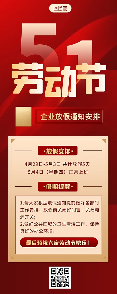 红金喜庆五一劳动节放假通知营销长图