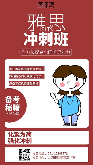 简约雅思冲刺培训班招生海报