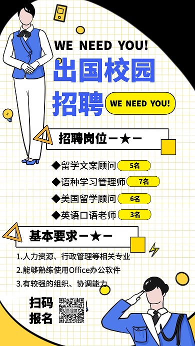出国校园招聘海报