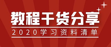 教程干货分享简约彩色营销红包公众号封面