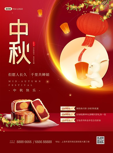 中秋节问候祝福月饼促销中国风印刷海报