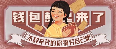 复古劳动节劳动人民促销公众号封面首图