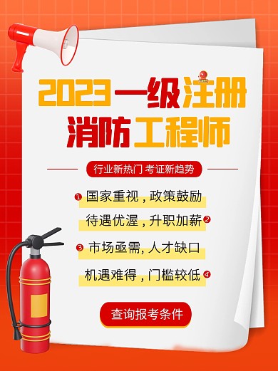 消防工程师报考优势教育培训创意3d小红书