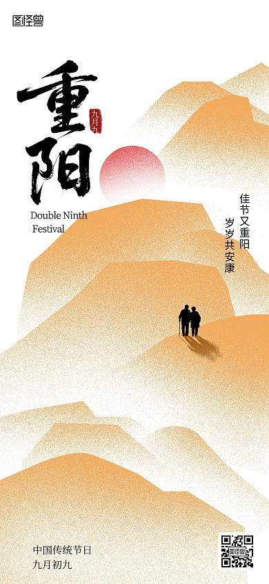 创意九月九重阳节登高海报