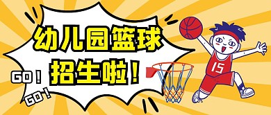 幼儿园篮球招生公众号封面