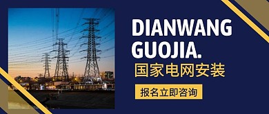 国家电网微信公众号封面首图用图