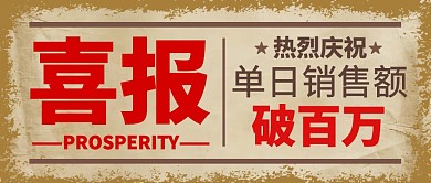 喜报单日销售额破百万公众号封面首图