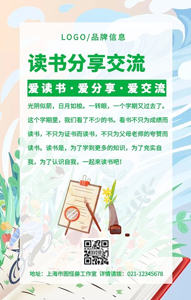 绿色简约风读书分享交流会手机海报