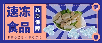 速冻食品蓝色复古吸睛公众号首图