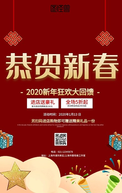 恭贺新春新年促销海报