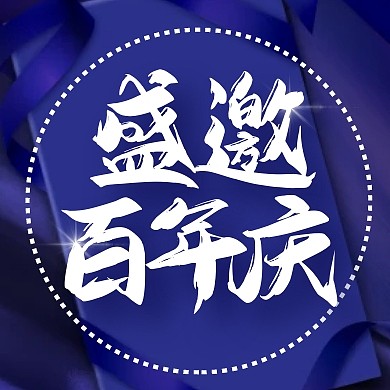 蓝色大气正式百年校庆邀请函封面次图