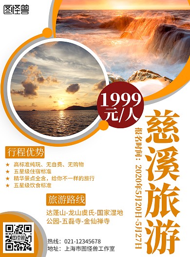 2020创意简约几何橙色慈溪旅游海报