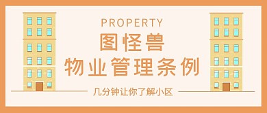 物业管理条例公众号封面