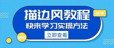 描边风教程扁平简约通用公众号封面