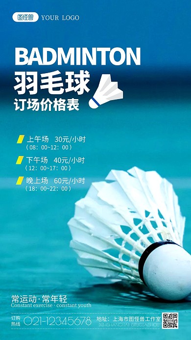 羽毛球订场价格表摄影图海报