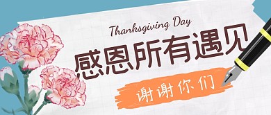 感恩一切简约彩色营销微信公众号封面首图