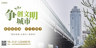 绿色简约创意公益争创文明城市横版海报
