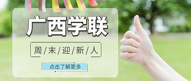红包公众号封面广西学联校园宣传