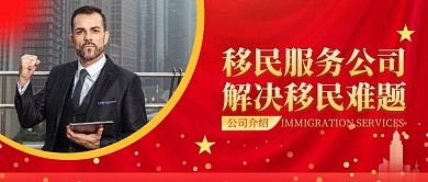 移民中介服务公司介绍红色公众号首图