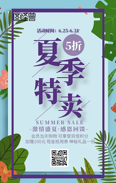 夏季特卖宣传海报