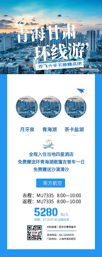 蓝色简约清新暑期避暑旅行营销长图