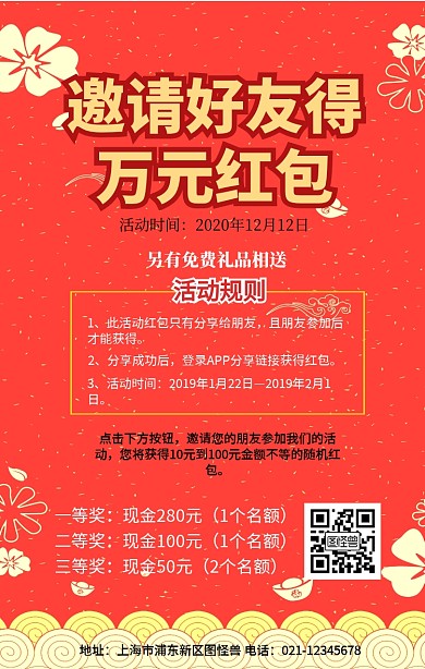 邀请好友得红包手机营销海报