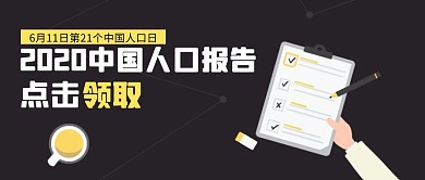 简约中国人口日公众号封面首图