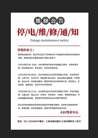 简约黑色停电维修通知通告小区物业公告