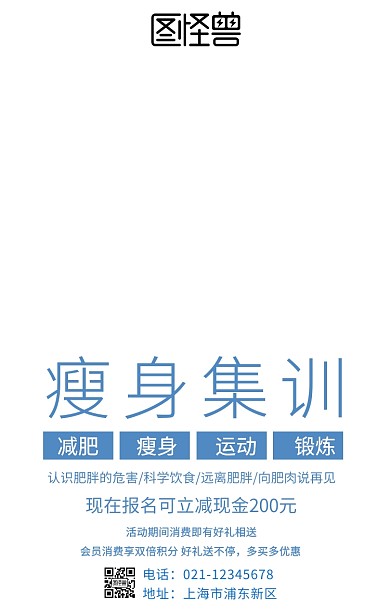 瘦身集训活动海报